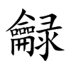 龣字字源字形