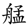 艋字字源字形