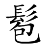 髱字字源字形