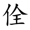 佺字字源字形