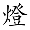 燈字字源字形