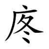 庝字字源字形