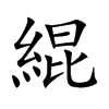 緄字字源字形