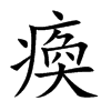 瘓字字源字形