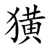 獚字字源字形