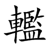 轞字字源字形