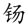 钖字字源字形