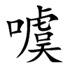噳字字源字形