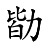 勓字字源字形