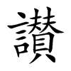 讃字字源字形