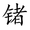 锗字字源字形