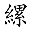 縲字字源字形