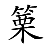 篥字字源字形