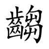 齺字字源字形