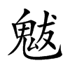 魃字字源字形