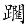 躙字字源字形