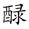 醁字字源字形