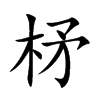 柕字字源字形