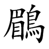 鶥字字源字形