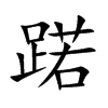 蹃字字源字形