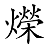 爃字字源字形