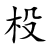 杸字字源字形