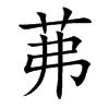 茀字字源字形