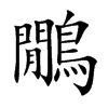 鷳字字源字形