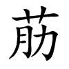 荕字字源字形