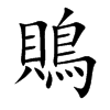 鵙字字源字形