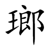 瑯字字源字形