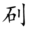 矵字字源字形
