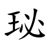 珌字字源字形