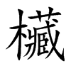 欌字字源字形