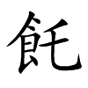 飥字字源字形