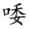 唩字字源字形