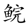 鲩字字源字形