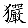 玁字字源字形