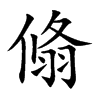 翛字字源字形