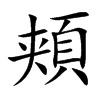 頬字字源字形