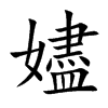 嬧字字源字形