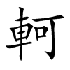 軻字字源字形