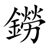 鐒字字源字形