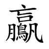 鸁字字源字形