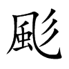 颩字字源字形