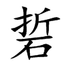 硩字字源字形