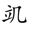竌字字源字形