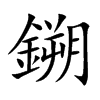 鎙字字源字形