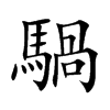 騧字字源字形