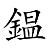 鎾字字源字形